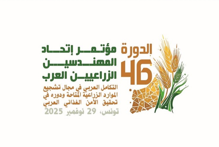 الأمن الغذائي في العالم العربي محور مؤتمر المهندسين الزراعيين العرب في دورته 46