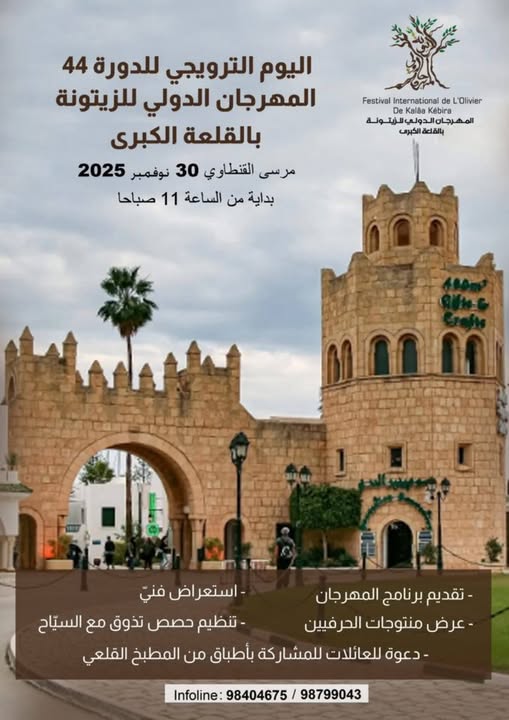 يوم ترويجي للدورة 44 للمهرجان الدولي للزيتونة بالقلعة الكبرى