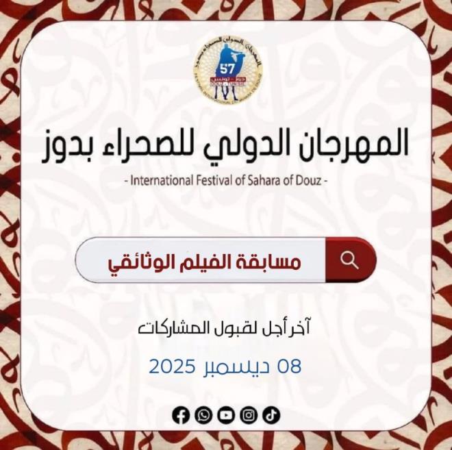 فتح باب التسجيل للمشاركة في مسابقة الفيلم الوثائقي حول توثيق الذاكرة البدوية والتراث الصحراوي