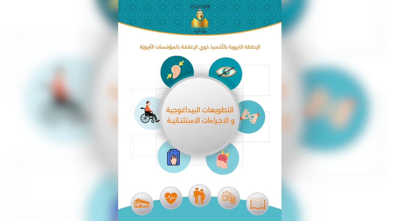 التطويعات البيداغوجية والإجراءات الاستثنائية للتلاميذ ذوي الإعاقة بالمؤسسات التربوية