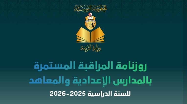 وزارة التربية تصدر روزنامة المراقبة المستمرة بالمدارس الاعدادية والمعاهد الثانوية للسنة الدراسية 2025-2026
