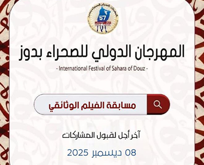فتح باب التسجيل للمشاركة في مسابقة الفيلم الوثائقي حول توثيق الذاكرة البدوية والتراث الصحراوي
