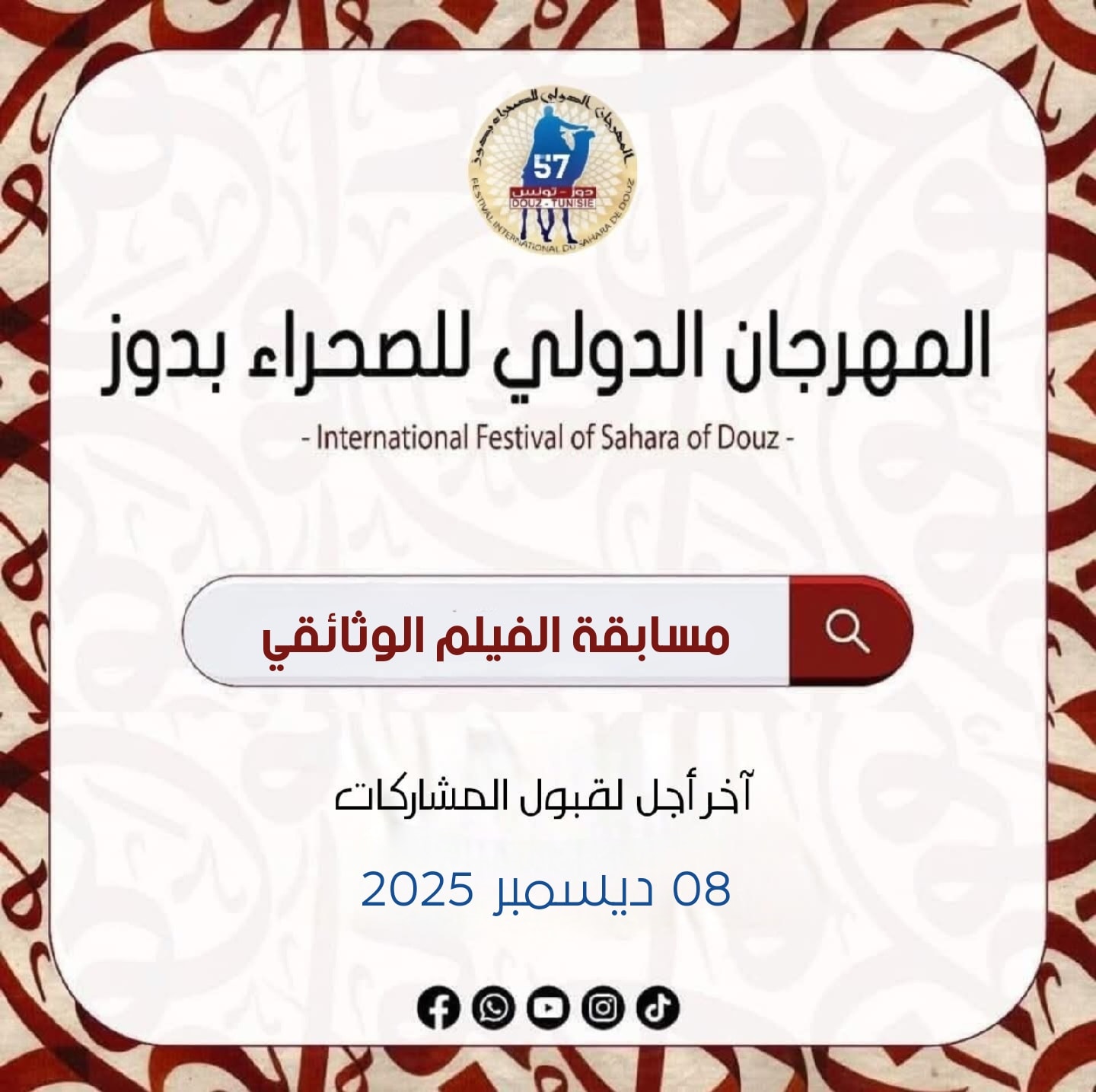 فتح باب التسجيل للمشاركة في مسابقة الفيلم الوثائقي حول توثيق الذاكرة البدوية والتراث الصحراوي
