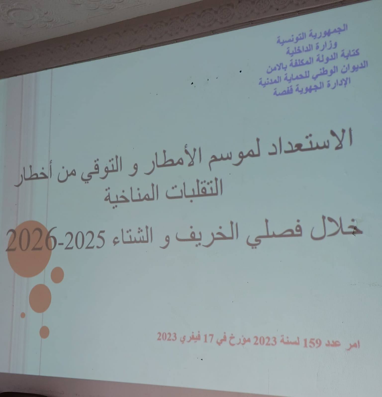 قفصة: لجنة مجابهة الكوارث تنظر في الاستعدادات الخاصة بموسم الأمطار والتوقّي من أخطار التقلبات المناخية