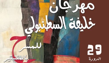المنستير تستعد لاحتضان الدورة 29 لمهرجان خليفة السطنبولي للمسرح