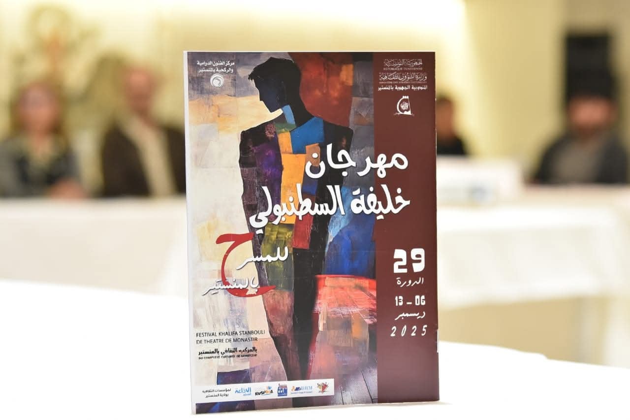 المنستير تستعد لمهرجان خليفة السطنبولي للمسرح من 6 إلى 13 ديسمبر الجاري