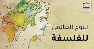 	"الحكمة العملية وغليان الراهن" موضوع ندوة دولية للاحتفاء باليوم العالمي للفلسفة