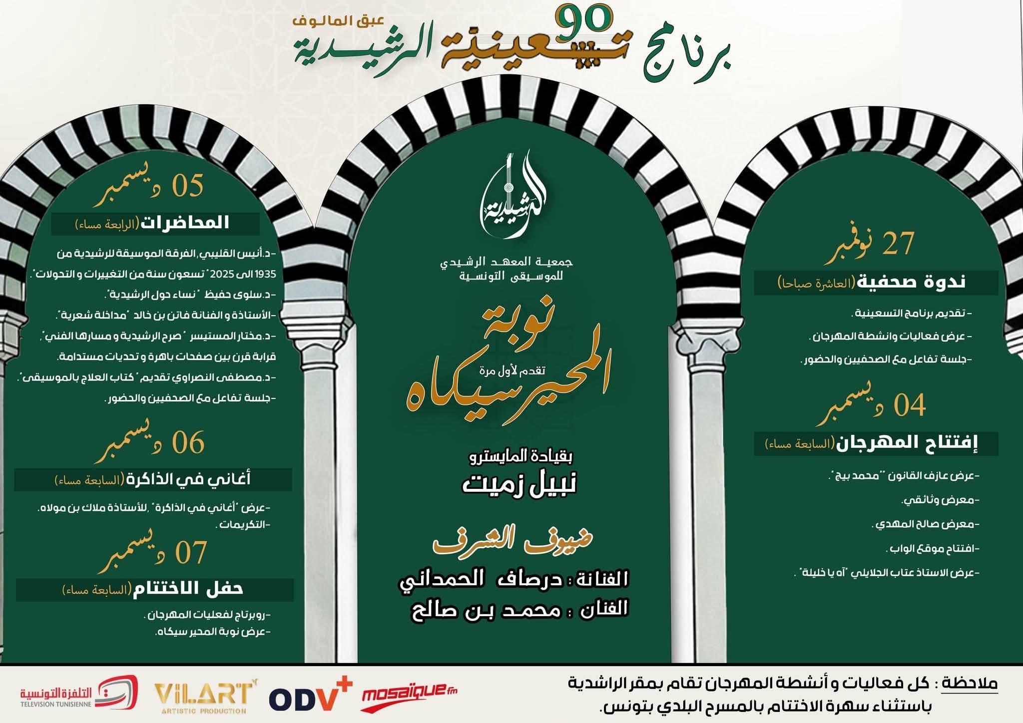 احتفالا بمرور 90 سنة على تأسيس الرشيدية : مجموعة من المحاضرات الفكرية والفعاليات الثقافية تنطلق مساء الجمعة