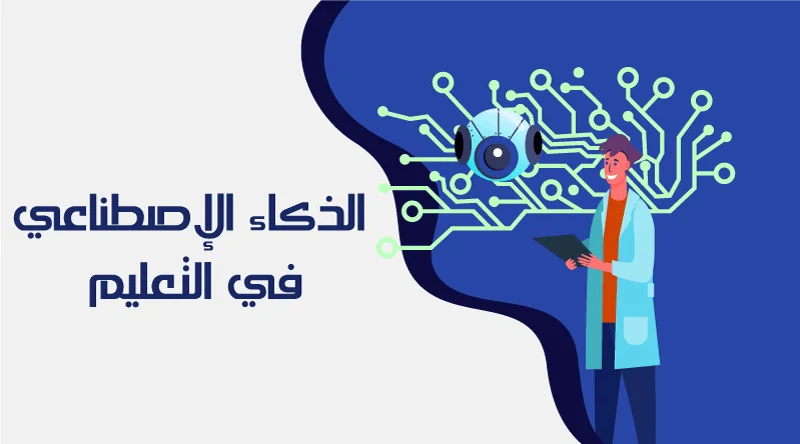 المدرسة الشتوية للمربين حول "الذكاء الاصطناعي في التعليم" من 22 الى 24 ديسمبر 2025