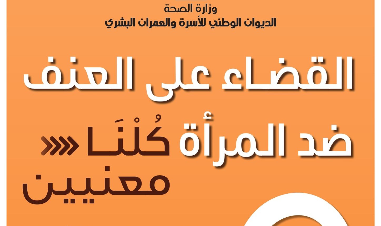 قبلي: حملة "كلنا معنيين" لمناهضة العنف تشمل أنشطة توعوية وندوات للتثقيف حول جميع أشكال العنف، خاصة الرقمي.