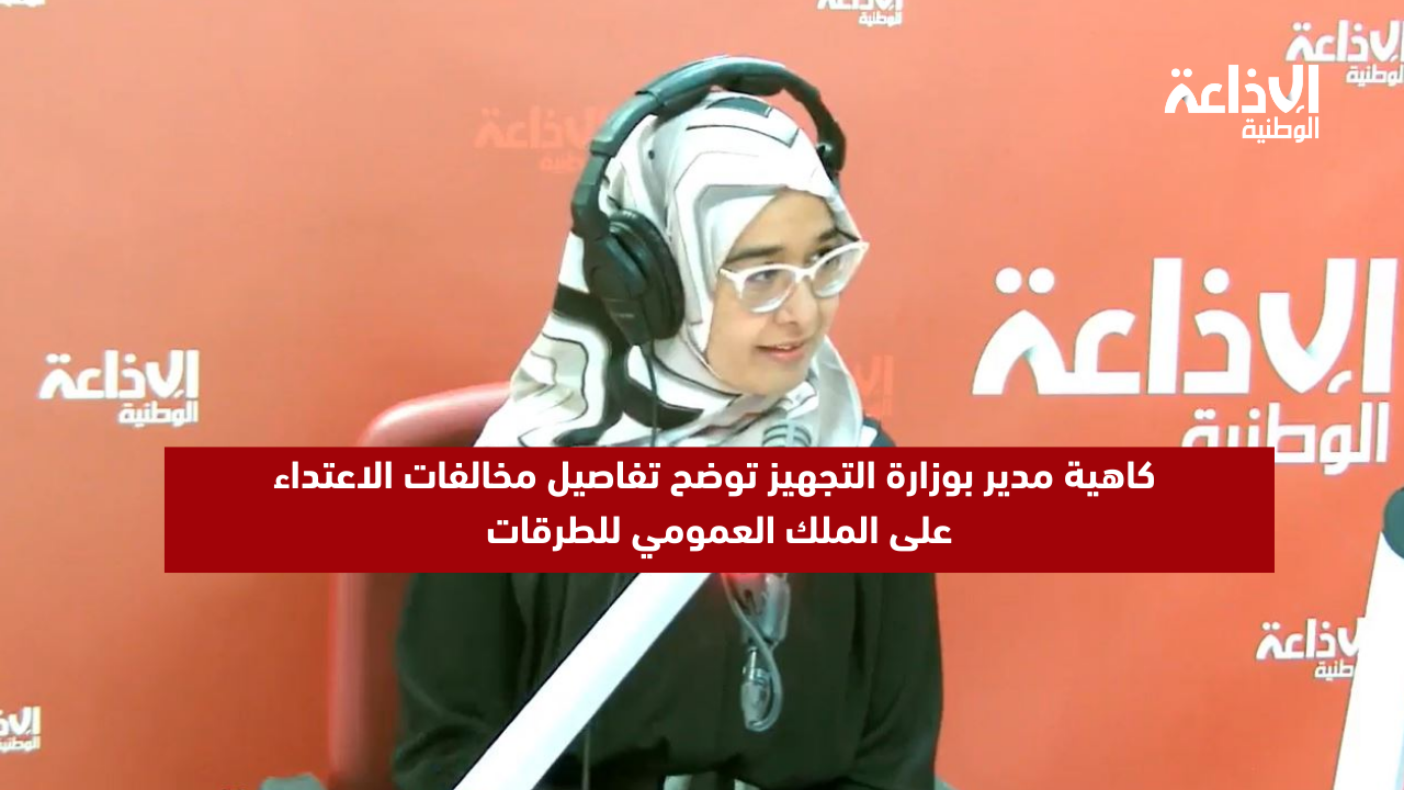 كاهية مدير بوزارة التجهيز توضح تفاصيل مخالفات الاعتداء على الملك العمومي للطرقات