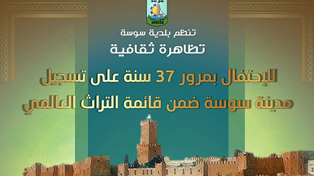 بلدية سوسة تنظم تظاهرة ثقافية يوم 9 ديسمبر 2025 تحت شعار " سوسة تحكي والعالم يسمع"