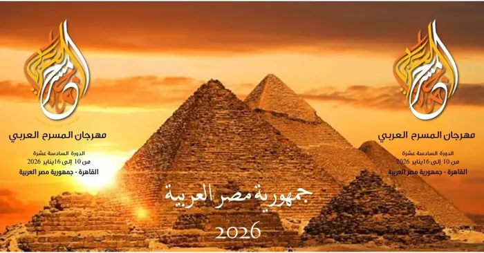 ثلاث مسرحيات تونسية تشارك في الدورة الـ16 لمهرجان المسرح العربي بالقاهرة في جانفي 2026