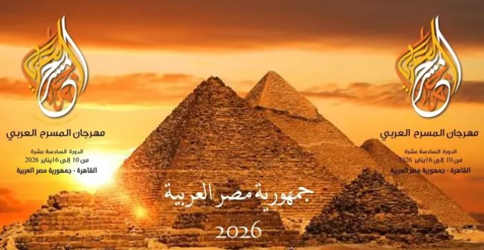 مهرجان المسرح العربي بالقاهرة: تونس تشارك بـ3 مسرحيات