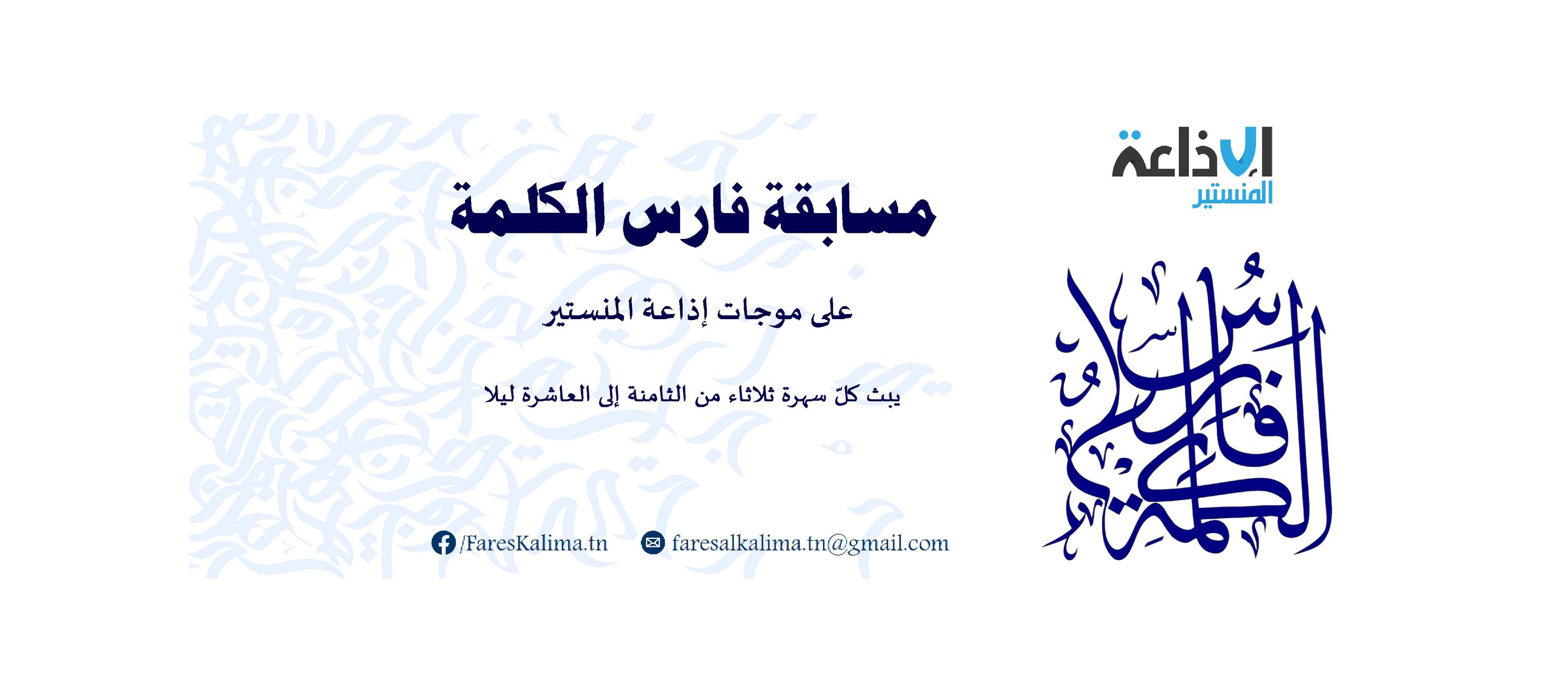 برنامج "فارس الكلمة" حصة 2نوفمبر2025