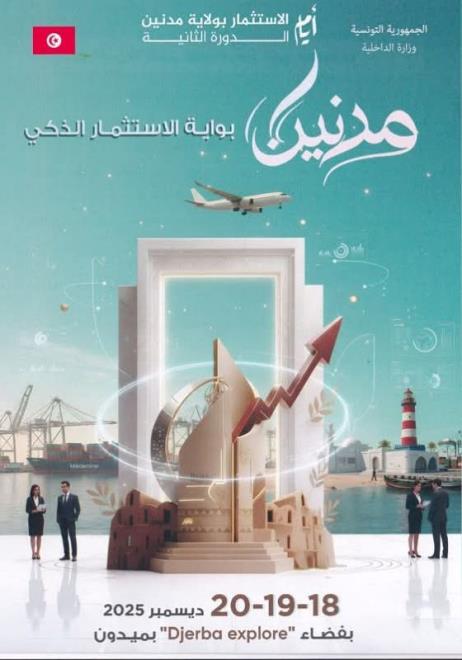 مدنين: ضبط البرنامج النهائي لايام الاستثمار في دورة جديدة شعارها "مدنين بوابة الاستثمار الذكي"