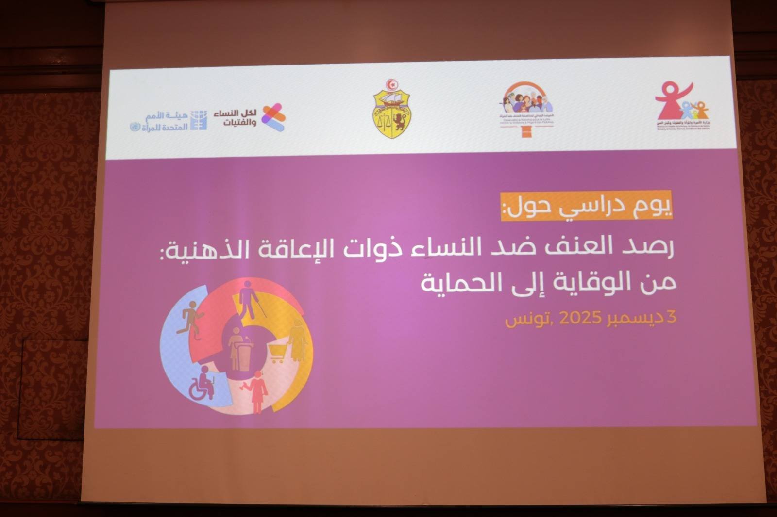 المرصد الوطني لمناهضة العنف ضد المرأة ينظّم يوما دراسيّا حول "رصد العنف ضد النساء ذوات الإعاقة الذهنية : من الوقاية إلى الحماية "