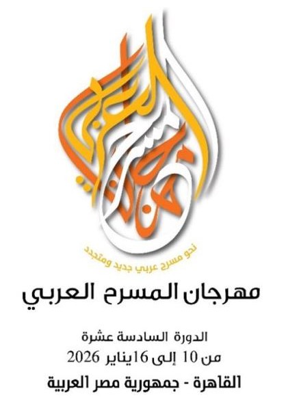 3 مسرحيات تونسية تشارك في الدورة الـ16 لمهرجان المسرح العربي بالقاهرة في جانفي 2026