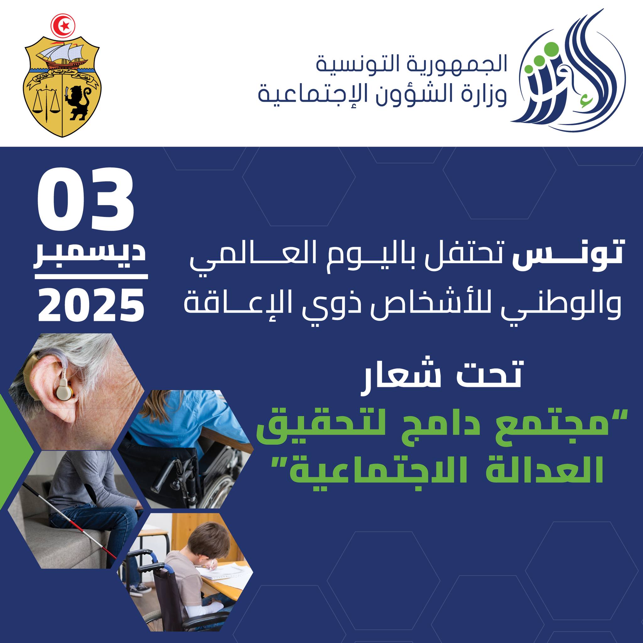 الإعلان عن انطلاق تنفيذ برنامج الدمج المدرسي لفائدة الأشخاص ذوي الإعاقة بداية من جانفي المقبل