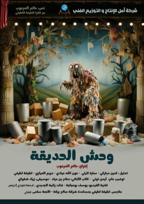 عرض مسرحية "وحش الحديقة" بدار الثقافة الميدة يوم 21 ديسمبر 2025