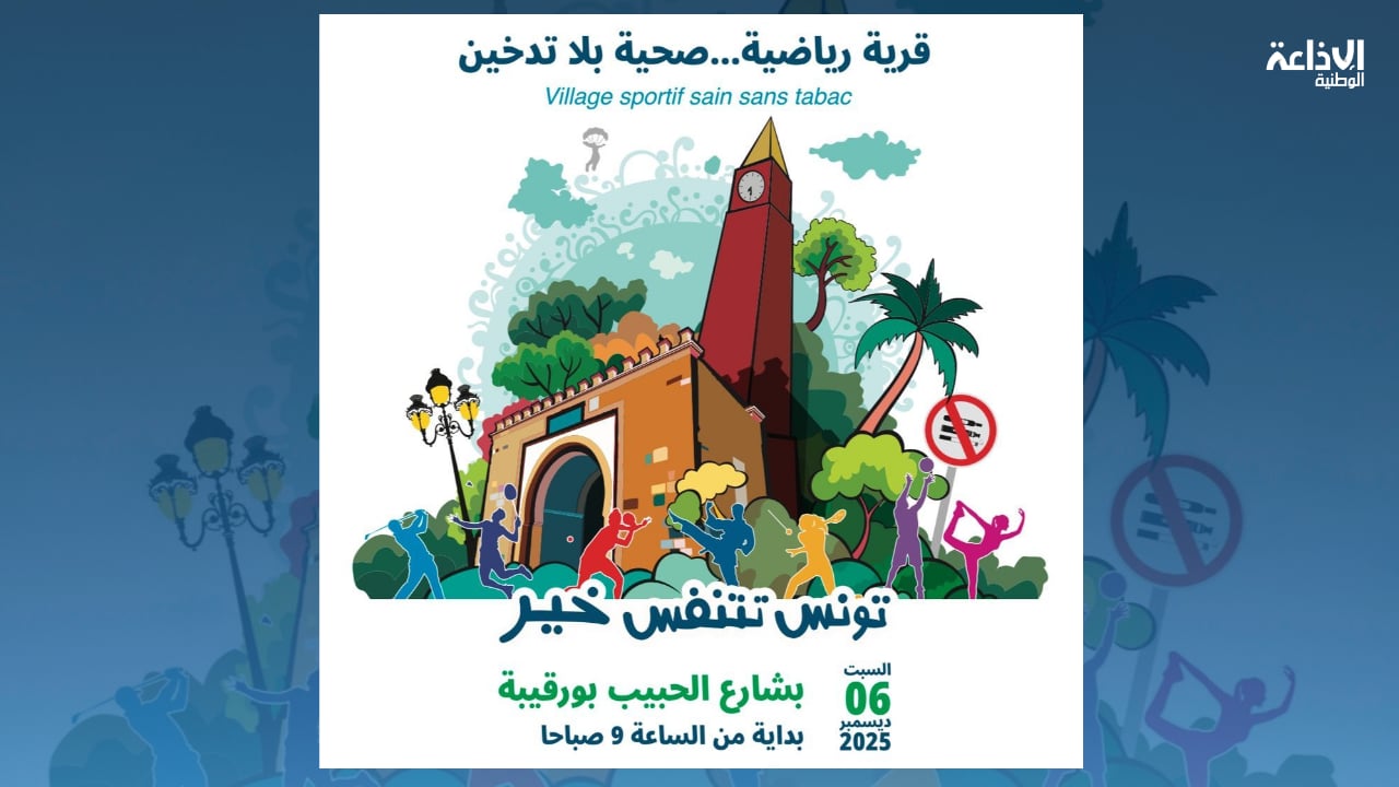 قرية رياضية صحية بلا تدخين: "تونس تتنفس خير" يوم 6 ديسمبر