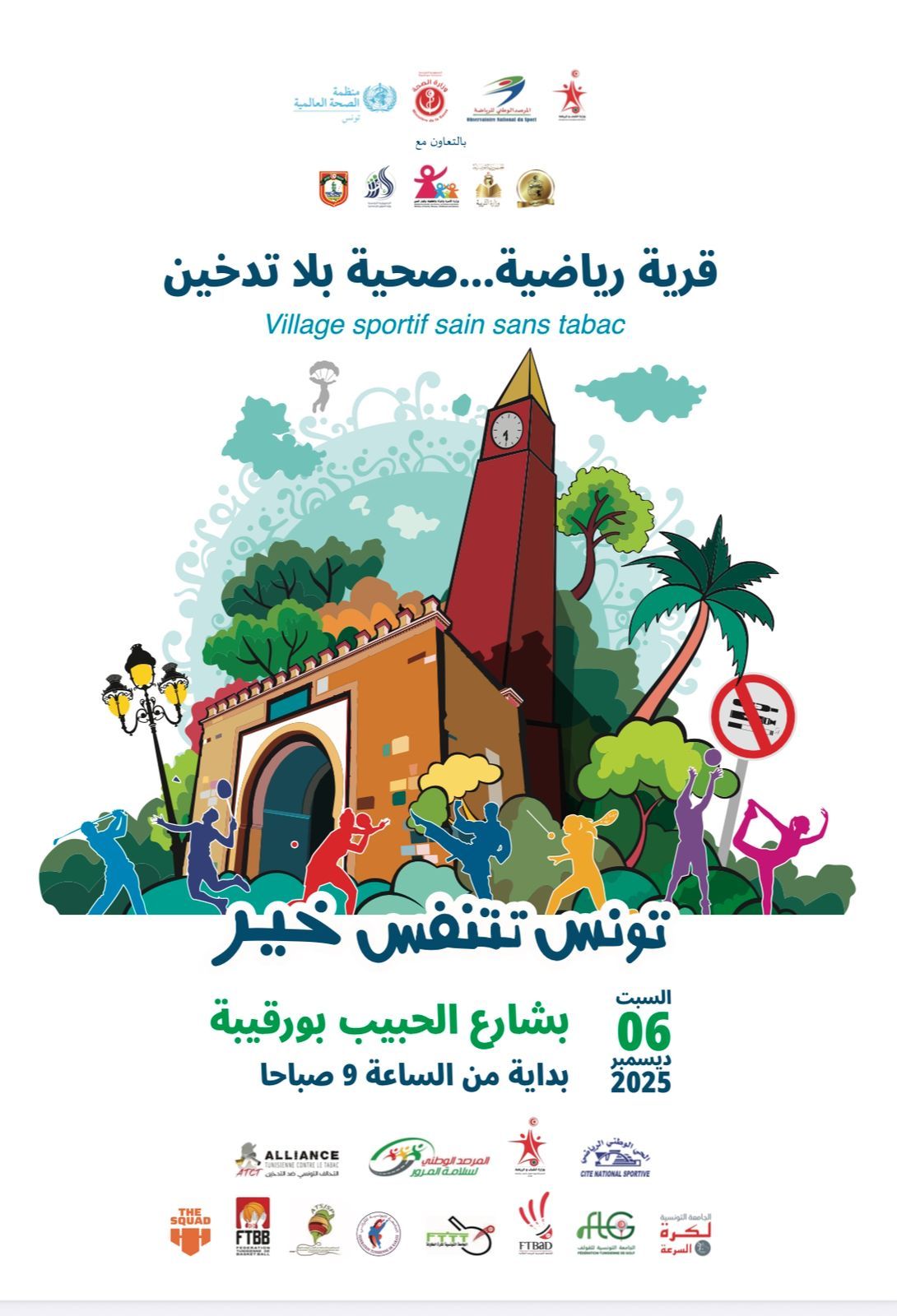 قرية رياضية صحية بلا تدخين تحت شعار "تونس تتنفس خير" يوم 6 ديسمبر 2025 بشارع الحبيب بورقيبة