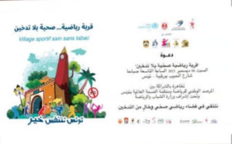 قرية رياضية صحية بلا تدخين