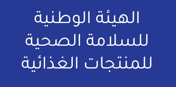 الهيئة الوطنية للسلامة الصحية للمنتجات الغذائية تفتح مناظرة خارجية لإنتداب 90 عون وإطار
