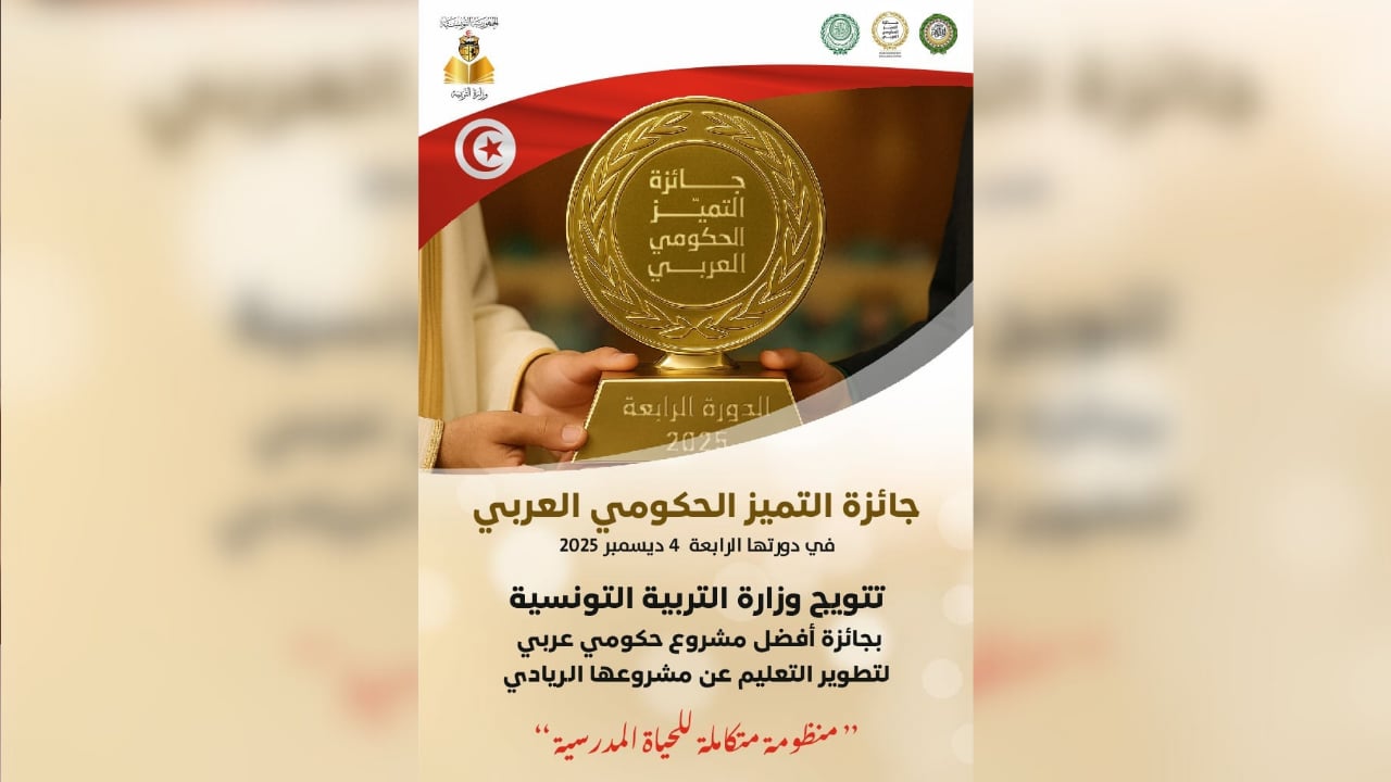 تتويج وزارة التربية بجائزة أفضل مبادرة عربية لتطوير التعليم