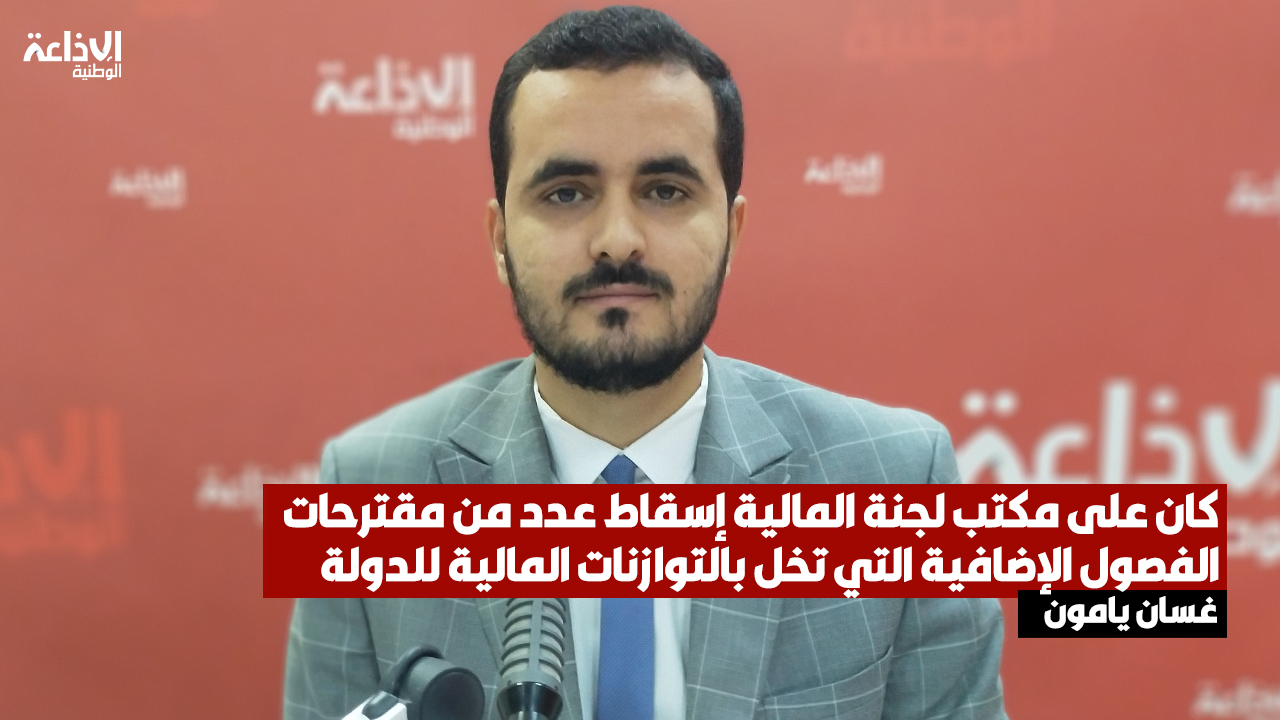 النائب غسان يامون: كان على مكتب لجنة المالية إسقاط عدد من مقترحات الفصول الإضافية التي تخل بالتوازنات المالية للدولة