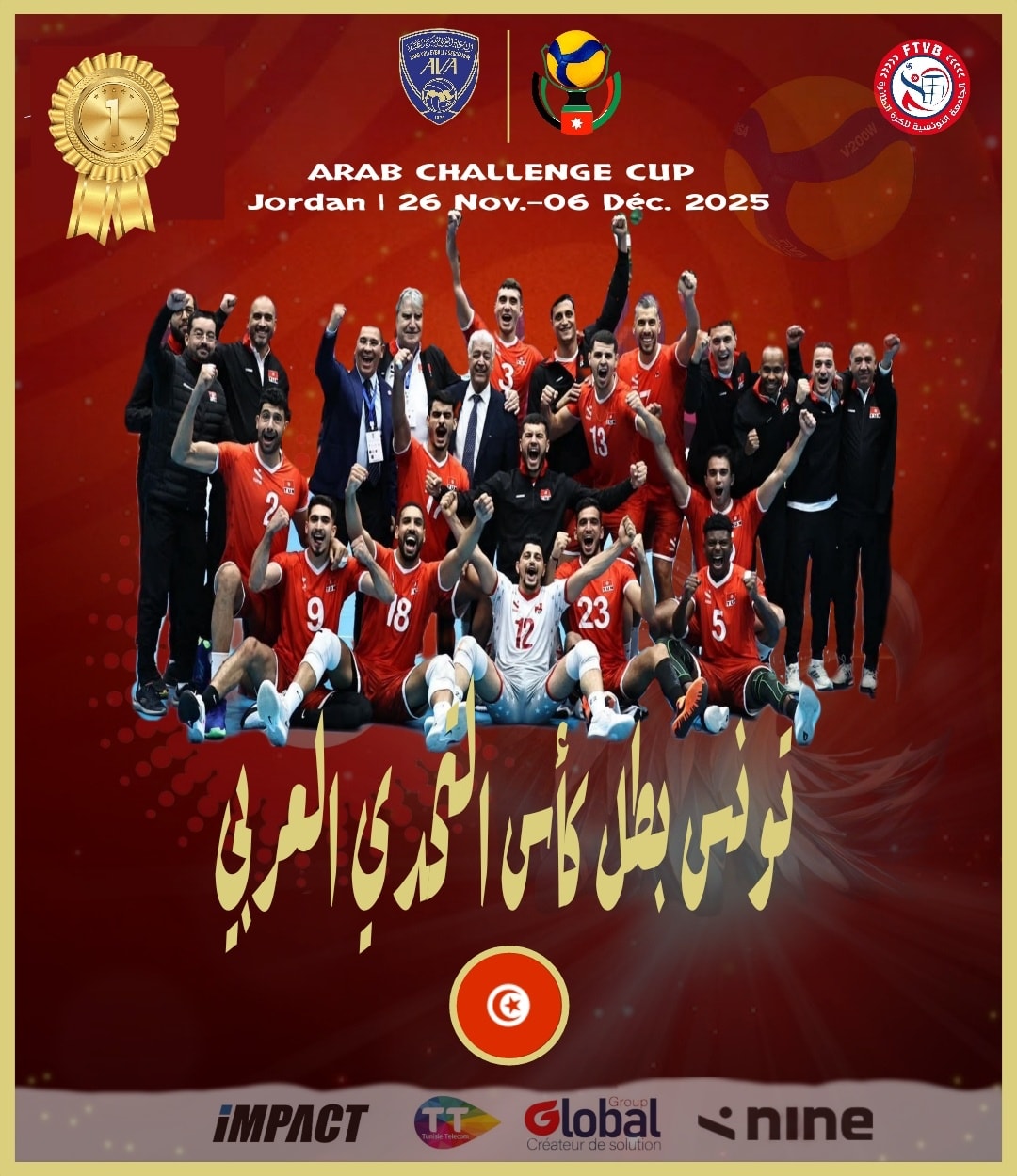 كأس التحدي العربي للكرة الطائرة: المنتخب التونسي يفوز على البحرين و يتوّج باللقب بالعلامة الكاملة