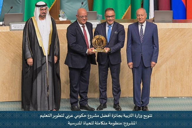 تتويج وزارة التربية بجائزة أفضل مبادرة عربية لتطوير التعليم عن مشروعها "منظومة متكاملة للحياة المدرسية"
