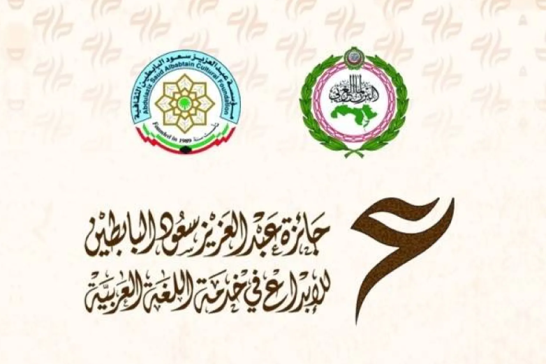  الإعلان عن آخر أجل للمشاركة في الدورة الثانية من جائزة البابطين للإبداع في خدمة اللغة العربية