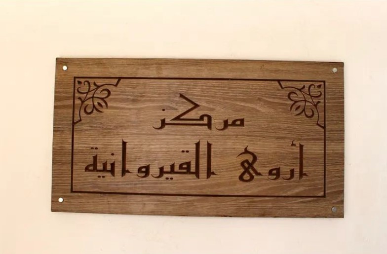 مركز أروى القيروانية للنساء ضحايا العنف: انتفاع 20 امرأة ببرنامج التمكين الاقتصادي