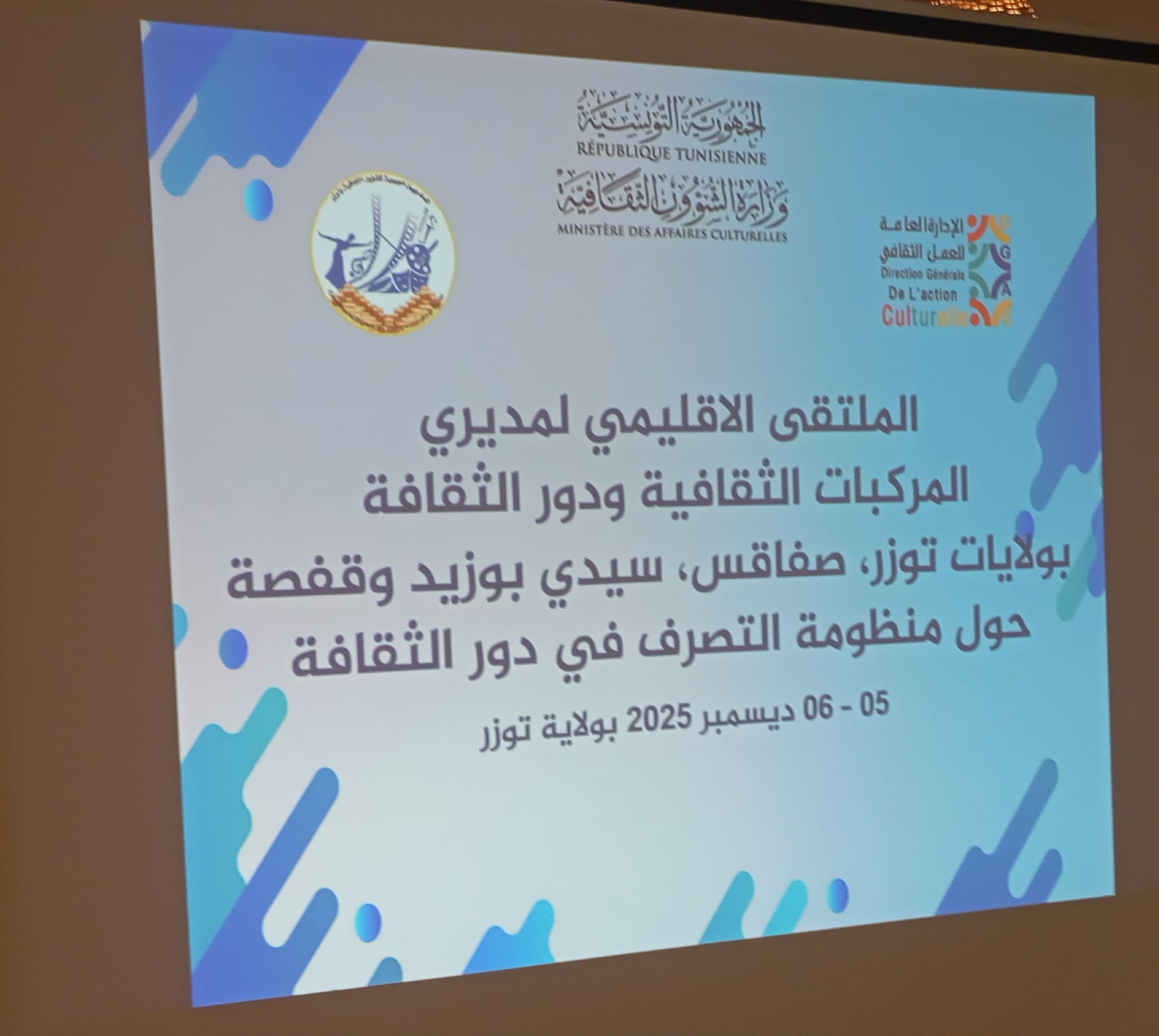 ولاية توزر تحتضن فعاليات الملتقى الاقليمي لمديري المركبات الثقافية ودور الثقافة بولايات الاقليم الرابع