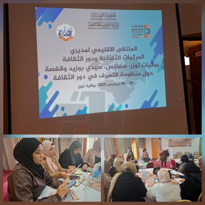 توزر تحتضن الملتقيات الإقليمية التكوينية حول منظومة التصرف في دور الثقافة والتصرف في المجموعات الوثائقية بالمكتبات العمومية