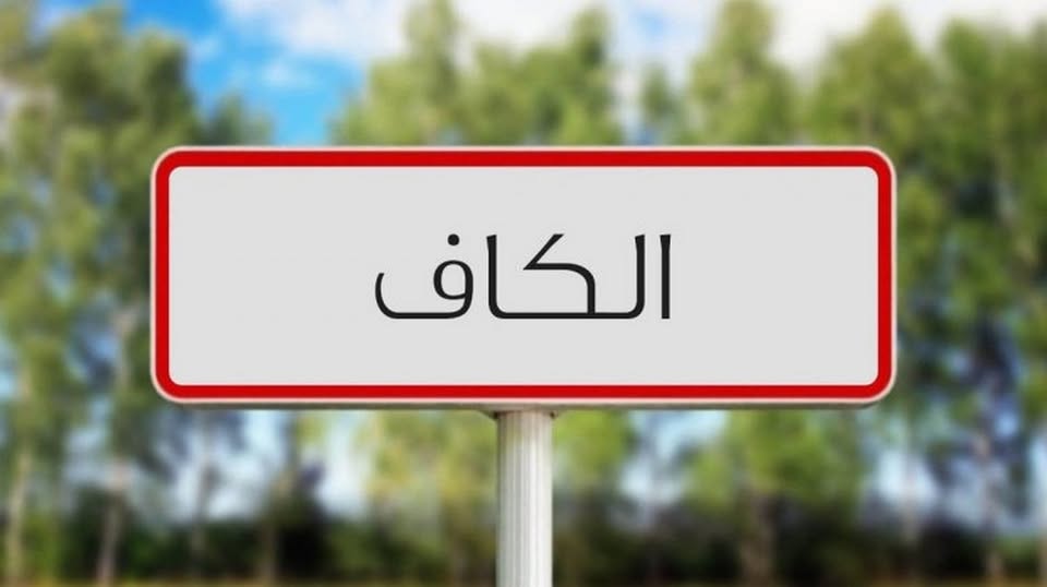 الكاف: انطلاق توزيع المساعدات الاجتماعية لمجابهة موجة البرد لفائدة العائلات محدودة الدخل