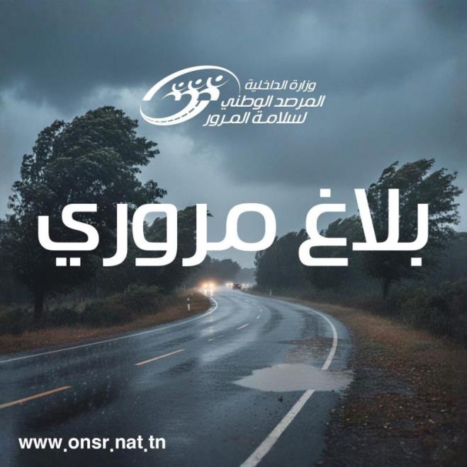 مرصد المرور يدعو مستعملي الطريق إلى التقيد بجملة من الإجراءات في ظل التقلبات الجوية بالبلاد