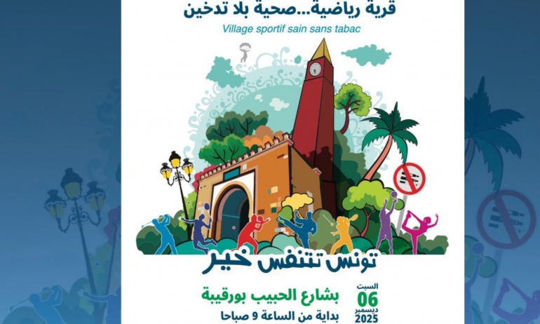 تظاهرة "قرية رياضية صحية بلا تدخين" حملة وطنية لتشجيع النشاط البدني ومكافحة التبغ في فضاء عام نموذجي