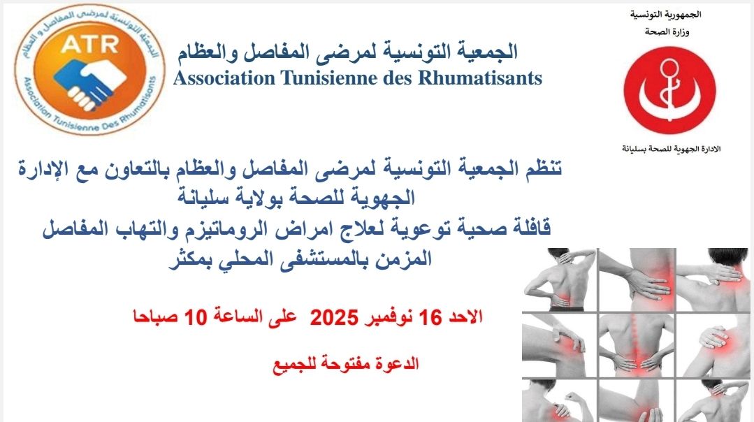 قافلة صحية توعوية لعلاج امراض الروماتيزم والتهاب المفاصل المزمن يوم غد الاحد بمنطقة الغمالية بسليانة