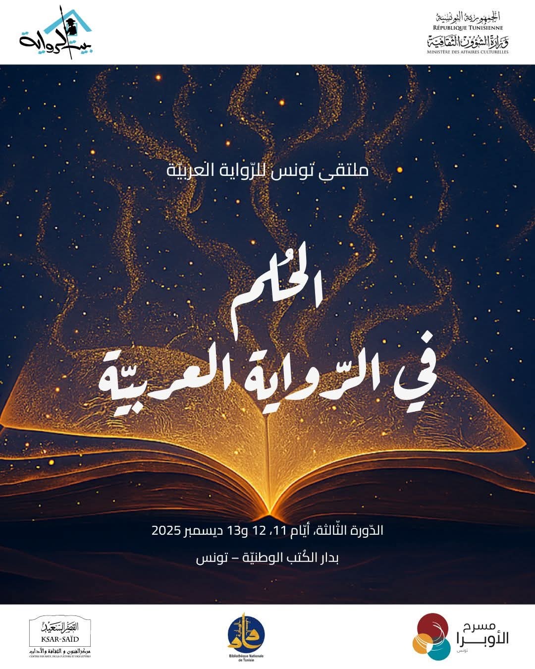 برنامج ثري وضيوف من 17 بلدا في الدورة الثالثة من ملتقى تونس للرّواية العربيّة من 11 إلى 13 ديسمبر 2005