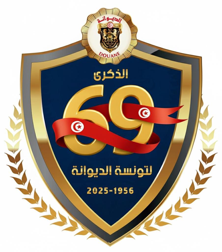 الاحتفال بالذكرى 69 لتونسة الديوانة التونسية تحت شعار "الديوانة درع لحماية الاقتصاد والمجتمع"