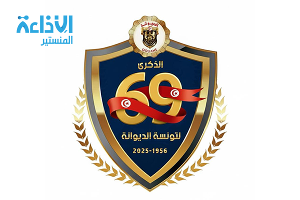 اشادة بالنتائج الممتازة التي حققتها الديوانة التونسية في مجال مكافحة المخدرات سنة 2025.