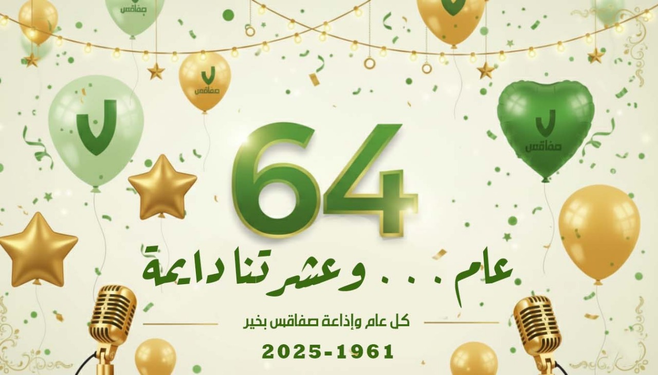 اذاعة صفاقس 64 عام والعشرة دائمة 