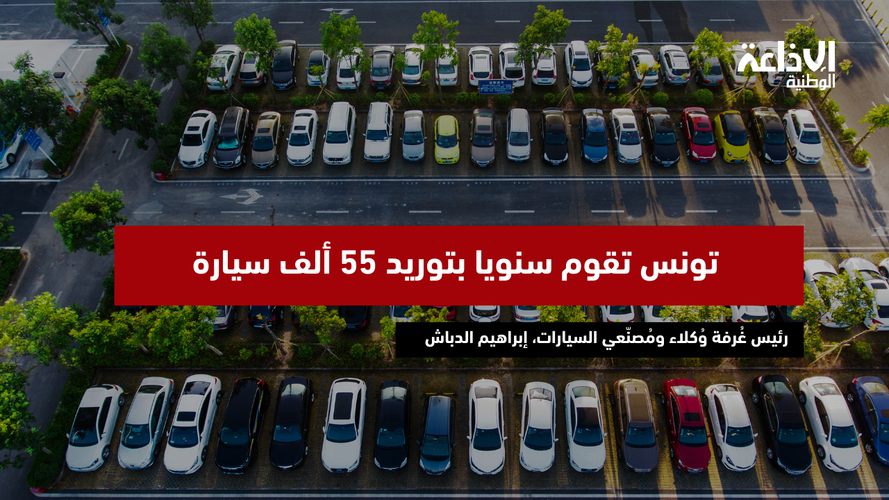 رئيس غُرفة وُكلاء ومُصنّعي السيارات، إبراهيم الدباش: تونس تقوم سنويا بتوريد 55 ألف سيارة