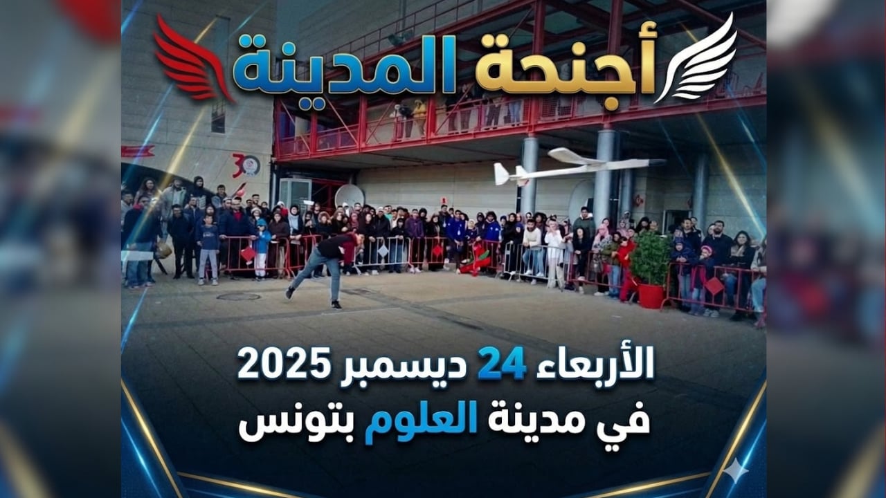 24 ديسمبر: تنظيم الدورة السابعة ليوم الطيران بمدينة العلوم