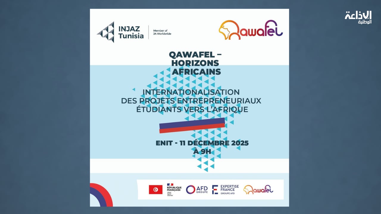 "إنجاز تونس" تجمع الخبراء والطلبة لبحث آفاق ريادة الأعمال التونسية في إفريقيا