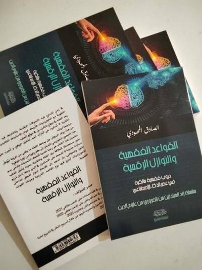 صدور كتاب جديد للباحث الصادق المحمودي يستشرف "علاقة الفقه بالنوازل الرقمية في عصر الذكاء الاصطناعي"