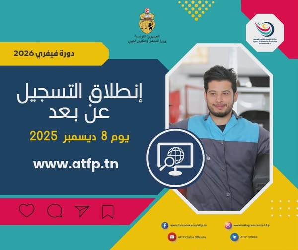 انطلاق عملية التسجيل للتكوين المهني لدورتي فيفري وأفريل 2026 عبر منصة التسجيل عن بعد