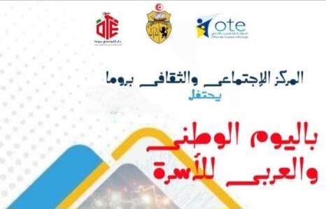 المركز الاجتماعي والثقافي بروما ينظم برنامجا احتفاليا لفائدة العائلات التونسية والعربية يوم 13 ديسمبر 2025